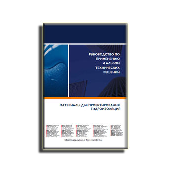 Brochure of waterproofing materials. An album of technical solutions. на сайте MARIS POLYMERS